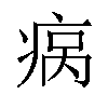 𬏮汉字