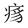 𬏯汉字