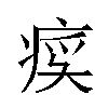 𬏰汉字