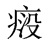 𬏱汉字