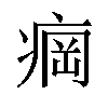 𬏲汉字