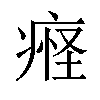 𬏴汉字