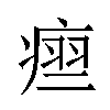 𬏵汉字