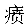 𬏷汉字