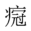 𬏸汉字