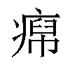 𬏹汉字