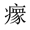 𬏺汉字