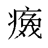 𬏻汉字