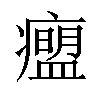 𬏾汉字