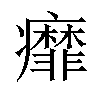 𬏿汉字