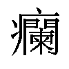 𬐁汉字