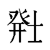 𬐂汉字