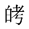 𬐈汉字