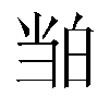 𬐉汉字