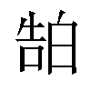 𬐊汉字