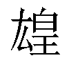 𬐋汉字