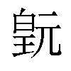 𬐍汉字