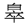 𬐎汉字