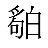 𬐏汉字