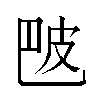 𬐒汉字