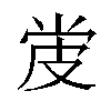 𬐓汉字