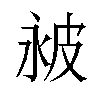 𬐔汉字