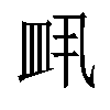 𬐙汉字