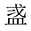 𬐜汉字