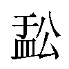 𬐟汉字