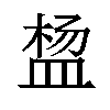 𬐠汉字