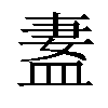 𬐢汉字