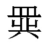 𬐧汉字