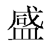 𬐨汉字