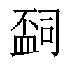 𬐩汉字