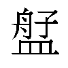 𬐫汉字