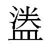 𬐮汉字