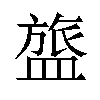 𬐰汉字