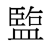 𬐱汉字