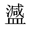 𬐴汉字