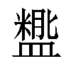 𬐵汉字