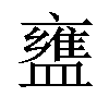 𬐷汉字