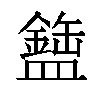 𬐹汉字