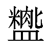 𬐺汉字