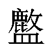 𬐽汉字