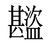 𬐾汉字