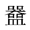 𬑀汉字