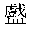 𬑁汉字