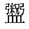 𬑂汉字