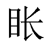 𬑇汉字