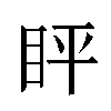 𬑈汉字